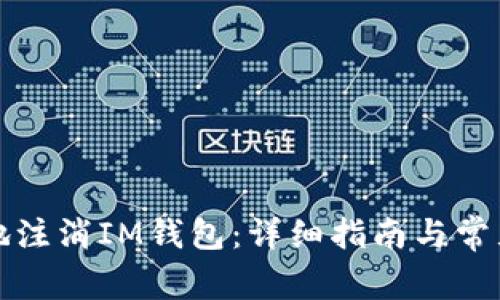 如何安全地注消IM钱包：详细指南与常见问题解答
