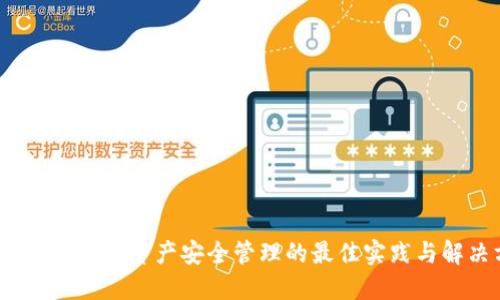 Token.im：数字资产安全管理的最佳实践与解决方案