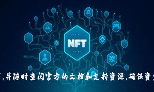品名如何将Tokenim转币回到交易所：详细指南/品名
关键字Tokenim, 转币, 交易所, 加密货币/关键字

随着加密货币的快速发展，越来越多的用户开始投身于数字货币交易。Tokenim作为一种新兴的加密货币平台，吸引了很多投资者的关注。然而，很多用户在将Tokenim转币回到交易所时，可能会遇到一些问题或者对操作流程不太清楚。在这篇文章中，我们将详细介绍Tokenim的转币流程，如何顺利将币转回交易所，并解答一些可能与此相关的问题。

什么是Tokenim？
Tokenim是一种创新的数字货币平台，旨在为用户提供安全、快速的加密货币交易服务。它不仅支持多种加密货币的交易，还提供了易于使用的用户界面和丰富的交易工具，使得无论是新手还是专业交易员都能轻松使用。
Tokenim的核心优势在于其交易速度和安全性，采用了最新的区块链技术，确保交易的透明和不可篡改。同时，它还提供了高效的客户支持，帮助用户解决任何在交易过程中遇到的问题。

如何将Tokenim转币回到交易所？
将Tokenim转币回到交易所的过程主要分为几个步骤。首先，用户需要确保他们的Tokenim钱包中已经有足够的代币余额。接下来，用户需要了解目标交易所的转账要求和兑换流程。以下是具体的步骤：
ol
  listrong获取目标交易所的地址：/strong每个交易所都会提供一个独特的存款地址，用户需要在该交易所的存款页面找到。确保复制地址时没有错误。/li
  listrong登陆Tokenim账户：/strong在Tokenim平台上登陆你的账户，以便进行转账操作。/li
  listrong发起转账：/strong找到转账或提现选项，输入目标交易所的地址和转账金额，确保确认信息无误后提交申请。/li
  listrong确认转账信息：/strong在转账操作中，Tokenim可能会要求用户进行双重验证，以提升安全性。遵循提示完成验证。/li
  listrong等待区块确认：/strong一旦提交转账申请，需耐心等待区块链确认，同时可以在Tokenim的交易记录中跟踪转账状态。/li
  listrong查看交易所账户余额：/strong在交易所确认你已经成功收到转账的代币，通常需要一些时间来完成处理。/li
/ol

为何需要将Tokenim转币回到交易所？
将Tokenim转币回到交易所的原因多样，用户根据自身情况选择不同的操作方式。以下是一些常见的原因：
ol
  listrong交易与投资调整：/strong用户可能希望在某一交易所通过不同的交易对进行买卖，以便捕捉市场的最佳机会。/li
  listrong减少平台风险：/strong如果对Tokenim平台的安全性或稳定性产生疑虑，将资产转回到更为知名的交易所能够降低风险。/li
  listrong实现盈利：/strong当用户在Tokenim上获得盈利，及时将其转回交易所有助于实现利润。/li
  listrong资金流动性需求：/strong用户可能由于某种原因需要现金流，将数字资产迅速转化为法币或其他资产。/li
/ol

用户在转币过程中可能遇到的问题
在将Tokenim转币回到交易所的过程中，用户可能会遇到以下几个问题：

1. 转账地址错误会导致资金损失吗？
在加密货币转账中，转账地址是非常重要的。如果用户错误地输入了目标交易所的地址，极有可能导致资金永久丢失。加密货币的转账是不可逆的，一旦发送，不能请求撤回或退还。因此，在发起转账之前，用户务必要仔细核对地址，不仅是复制粘贴，更要确保没有任何字符丢失或多余。

为避免这种情况，用户可以进行以下几点操作：
ul
  listrong使用二维码：/strong如果目标交易所提供二维码，用户可通过扫描的方式直接获取地址，减少手动输入可能引起的错误。/li
  listrong多次确认：/strong在填写转账信息后，可以与目标地址进行多次比对，确保每个字符都精确无误。/li
  listrong测试转账：/strong建议用户在进行大额转账之前，进行小额的测试转账。如果测试成功，再进行大额转账。/li
/ul

2. 转账后很长时间未到账怎么办？
加密货币转账有时可能会因为网络拥堵或其他技术原因导致延迟。在这种情况下，用户首先可以在Tokenim平台查看转账记录，确认是否成功发起转账。如果转账状态显示为成功，用户可以通过目标交易所查询其存款记录。

如果仍然没有到账，用户可采取以下步骤：
ul
  listrong确认区块链状态：/strong通过区块链浏览器输入相关交易ID，检查该笔交易的确认状态。确认如果仍在处理，此时用户需耐心等待。/li
  listrong联系Tokenim客服：/strong如果交易状态显示为成功但仍未到账，引起用户关注，建议及时联系Tokenim客服寻求帮助。/li
  listrong联系交易所客服：/strong另外，也可以与目标交易所的客服沟通，了解资金是否存在账户处理问题。/li
/ul

3. 转账时需要手续费吗？
在Tokenim平台进行转账时，用户需要支付一定的手续费。手续费的高低通常根据当前网络状况、转账金额以及所选加密货币的具体情况而有所不同。通常情况下，手续费会自动显示在转账页面，用户应当提前知悉。

用户可以通过以下方式降低手续费成本：
ul
  listrong选择非高峰期转账：/strong在网络相对较为空闲的时候发起转账，可以享受更低的手续费。/li
  listrong选择手续费较低的加密货币：/strong不同的加密货币其网络手续费差异较大，用户可以选择手续费低的币种进行转账。/li
/ul

4. 转账成功但金额少了？
在转账成功后，如果用户发现到账金额少于预期，请首先检查是否由于手续费的问题，系统可能已扣除了相关的费用。此外，还要确认转账是否涉及到币种兑换，这也可以导致到账金额的变化。

遇到这种情况时，用户可以采取的措施包括：
ul
  listrong核查转账记录：/strong在Tokenim和目标交易所的转账记录中查看具体的转账详情。/li
  listrong了解手续费结构：/strong了解并确认每个交易所的手续费规则，确保没有产生意外的费用。/li
/ul

5. 如何确保转账的安全性？
加密货币转账的安全性至关重要，用户可以通过以下几种方式降低风险：
ul
  listrong使用双重身份验证：/strong要确保Tokenim账户及交易所账户都启用双重身份验证，这样可以增强账户的安全性。/li
  listrong保护私钥：/strong确保私钥不泄露也非常重要，私钥是用户控制加密资产的唯一方式，泄露可能导致资产丢失。/li
  listrong确保使用安全网络环境：/strong在转账过程中，尽量使用安全、受信任的网络环境，避免在公共Wi-Fi下进行交易。/li
/ul

通过以上内容，我们明确了Tokenim转币回到交易所的流程，注意事项以及常见问题的解决方案。如果你还有其他疑问，建议在实际操作过程中谨慎行事，并随时查阅官方的文档和支持资源，确保资金安全。