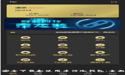 如何安全下载和使用币信冷钱包：全面指南