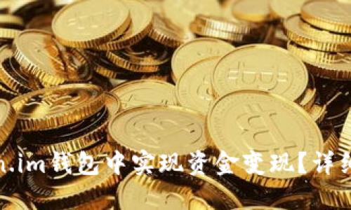如何在Token.im钱包中实现资金变现？详细指南与策略