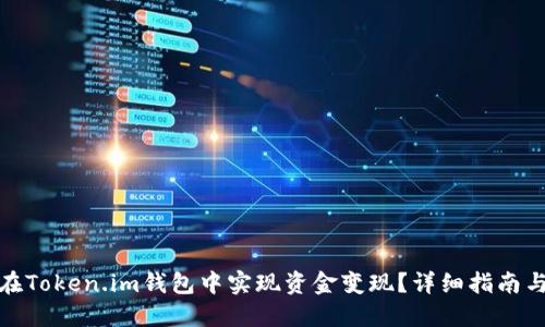 如何在Token.im钱包中实现资金变现？详细指南与策略