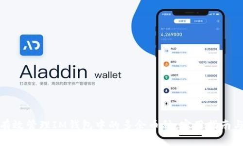 如何有效管理IM钱包中的多余币种：实用指南与策略