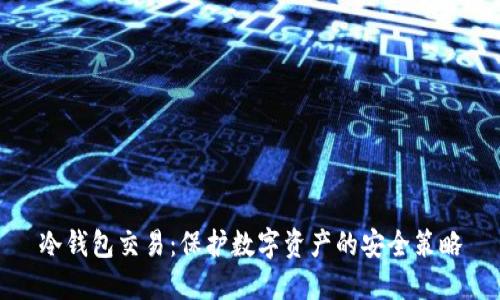 冷钱包交易：保护数字资产的安全策略