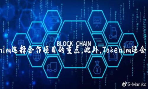   Tokenim用户可以领取的空投资讯与指南 / 
 guanjianci Tokenim, 空投, 加密货币, 交易所 /guanjianci 

### 什么是Tokenim？

Tokenim是一个新兴的加密货币平台和交易所，它不仅为用户提供了交易和投资的功能，还为用户提供了多种机会，包括空投（Airdrop）。空投是指加密货币项目为了宣传或扩展用户基础，向持有特定加密资产的钱包地址无偿发送一定数量的新代币的活动。Tokenim作为一个现代的交易平台，积极参与多种空投活动，以吸引新用户，留住老用户。

### Tokenim上的空投类型

在Tokenim平台上，用户可以参与多种空投。以下是一些主要的空投类型：

#### 1. 新项目空投

Tokenim经常会推出新的区块链项目，以促进其发展。因此，用户常常会有机会通过简单的操作领取新项目的代币。例如，用户可能需要在Tokenim注册并完成特定的任务，如关注社交媒体页面、转发信息或者参与问答活动。这类空投通常具有时间限制，因此用户需要及时关注Tokenim的公告。

#### 2. 签到空投

某些空投活动与用户的日常签到密切相关。Tokenim会要求用户每天在平台上签到并完成一些小任务，作为回报会以代币的形式发放奖励。签到空投是一种鼓励用户活跃度的有效方式，也能够帮助用户逐渐了解平台的各种功能和使用方法。

#### 3. 社区建设空投

为了鼓励用户参与社区建设，Tokenim会推出一些社区团体的空投活动。这通常包括邀请朋友、参与讨论、发表见解、进行交易等。对于在社区中表现积极的用户，Tokenim会给予额外奖励。

#### 4. 交易所活动空投

Tokenim还会不定期举行一些与交易活跃度相关的空投。对于在特定时间段内进行交易的用户，平台会根据其交易量进行代币的发放。这种空投通常是为了刺激平台的交易量。

### 如何参与Tokenim空投？

参与Tokenim的空投活动非常简单。用户只需遵循以下几个步骤：

1. **注册Tokenim账户**  
   用户需要在Tokenim平台上注册一个账户，并完成身份验证。这样才能确保用户的资金安全，并遵守相关的法律法规。
   
2. **关注官方信息**  
   用户应定期查看Tokenim的官方网站、社交媒体平台以及社区论坛，以获取最新的空投信息。Tokenim会通过这些渠道发布相关公告。
   
3. **完成任务**  
   许多空投活动会要求用户完成一些简单的任务，例如关注社交媒体、分享内容、填写问卷等。用户需要根据具体要求完成相关任务。

4. **领取奖励**  
   完成任务后，用户即可按照指示领取相应的代币。通常，奖励会在完成任务后的指定时间段内发放到用户的Tokenim账户中。

### 参与空投的注意事项

尽管空投是一个非常诱人的活动，但在参与之前，用户也需要注意一些事项：

1. **信息的真实性**  
   用户应仔细核实空投活动的信息来源，防止上当受骗。许多诈骗项目也会利用空投的名义来吸引用户上当，因此选择信誉良好的平台非常关键。
   
2. **个人隐私的保护**  
   在参与空投活动时，用户应该保护好自己的个人信息和钱包私钥，避免泄露，确保账户的安全。

3. **合规性**  
   用户在参与空投前，应了解所在国家或地区关于加密货币和空投的相关法律法规，确保自己的行为是合法的。

### 可能的相关问题

#### 问题1: Tokenim的空投有哪些成功的案例？

Tokenim的成功空投案例分析

Tokenim平台上有过多个成功的空投案例，这些案例不仅吸引了大量的用户参与，还促进了相关项目的知名度和代币的流通。比如，某知名DeFi项目曾经与Tokenim合作，通过空投发放代币，吸引了数千名新用户的注册，项目代币的价值因此大幅提升。

这些成功的空投案例通常有一些共同特点：首先是该项目的团队背景强大，第二是代币模型设计科学合理，第三是社区的活跃度很高。Tokenim在推广这些项目时，会通过多种方式加大宣传力度，包括社交媒体、AMA（问答）活动等，从而吸引用户的注意。

#### 问题2: 如何判断一个空投的真实可靠性？

判别空投真实可靠性的标准

判别一个空投活动的真实可靠性需要从多个方面入手。首先是查看项目的官方网站和社交媒体，确认团队信息、项目背景及其在行业内的声誉。其次，可以查看社区的反馈和评论，了解已有用户的参与情况和相关体验，还可以借助一些第三方评测平台获取更多信息。如果该项目在社交媒体上存在活跃讨论和正面评论，一般可以判断出这是一项值得参与的空投活动。

还需注意的是，真正的空投活动不会要求用户付费或提供敏感信息（如私钥等），如果一个空投让你感到疑惑或有负担，最好选择放弃。

#### 问题3: Tokenim空投的奖励会在什么时间发放？

Tokenim空投奖励发放时间解析

空投的奖励发放时间因项目而异，通常Tokenim会在空投活动结束后的几天内将奖励发放到用户的账户中。在此期间，用户可以通过Tokenim官方的公告渠道了解具体的发放时间。此外，发放通常是自动完成的，因此用户不需要手动申请。建议用户在参与空投时，关注相关时间节点，以免错过奖励领取。

对于特别受欢迎的项目，空投奖励的发放时间可能会因为用户量过大而有所延迟，因此用户应保持耐心，并继续关注平台的动态。

#### 问题4: 参与Tokenim空投的风险有哪些？

参与Tokenim空投的潜在风险分析

参与空投活动虽然机会颇多，但也伴随着一定的风险。首先，存在诈骗的风险，某些假冒项目会以空投为名吸引用户的关注，而实际目的是获取用户信息或资金。其次，空投代币的价值可能会在发放后出现大幅波动，用户在短期内未必能够顺利出售这些代币获取收益。此外，参与空投需要投入时间和精力，可能会影响用户对有效投资的判断。

因此，在参与Tokenim的空投之前，用户需要谨慎评估项目的真实价值，并合理配置自己的时间和精力。

#### 问题5: Tokenim如何选择合作空投项目？

Tokenim空投项目选择标准

Tokenim在选择空投项目时通常会考虑多个因素，包括项目背景、团队动态、市场潜力等。一个可信赖的项目往往拥有坚实的研发团队和完善的市场策略，这也是Tokenim选择合作项目的重点。此外，Tokenim还会关注项目的社区建设和用户反馈，这有助于评估项目的可信度和用户的参与热情。通过这样的多重筛选，Tokenim确保弃权为用户带来优质的服务和可靠的空投资讯。

总之，Tokenim用户能够通过参与空投，发掘更多的加密货币机会，同时也需要在参与中保持谨慎，确保自身的安全与盈利。