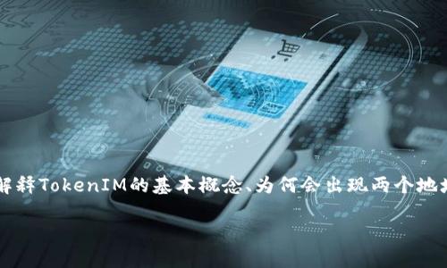 为了更好地帮助您理解关于TokenIM的两个地址的问题，我们将首先解释TokenIM的基本概念、为何会出现两个地址的情况以及解决方法。接下来，我们还将提出相关问题进行深入探讨。

如何处理TokenIM中的两个地址？解决常见问题与建议