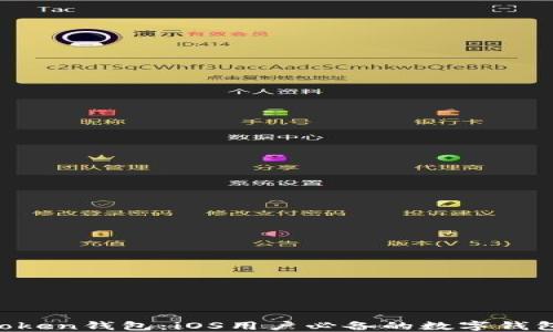 
IM Token钱包：iOS用户必备的数字钱包工具