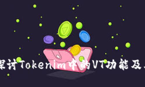 深入探讨Tokenim中的VT功能及其应用