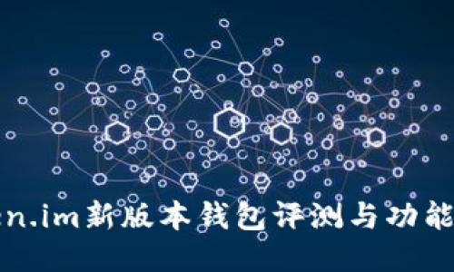Token.im新版本钱包评测与功能介绍
