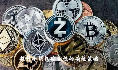 提升冷钱包安全性的有效策略