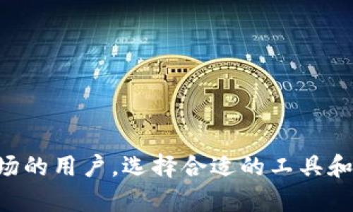 2023年最受欢迎虚拟币交易APP排行与下载指南/

虚拟币交易, 虚拟币APP, 数字货币, 加密货币市场/guanjianci

随着区块链技术的迅猛发展和数字货币的广泛应用，越来越多的用户开始尝试使用虚拟币交易APP来进行数字资产的交易和管理。为了帮助用户更好地了解市场上可用的虚拟币交易APP，我们在本文中将对2023年最受欢迎的虚拟币交易应用进行排行，并提供详细的下载指南和使用建议。此外，还将深入探讨一些有关虚拟币交易的常见问题，帮助用户充分了解这一新兴领域。

一、2023年虚拟币交易APP排行
在2023年，市场上涌现了大量的虚拟币交易APP，但并非所有产品都能确保良好的用户体验和交易安全。以下是经过综合评估而评选出的几款热门虚拟币交易APP：

1. Binance（币安）
作为全球最大的虚拟币交易平台之一，Binance（币安）拥有极高的交易量，其用户界面设计友好，支持多种虚拟货币的交易。对于新用户来说，Binance提供了详细的教程及帮助文档，同时通用的移动APP使得用户能够随时随地进行交易。

2. Coinbase
Coinbase 是面向初学者的最佳选择，界面简洁直观，用户可以轻松进行注册并完成交易。其支持多种支付方式，包括信用卡和银行转账，方便用户快速购买比特币和其他加密货币。

3. Kraken
Kraken 是一个拥有强大安全性的平台，适合有一定交易经验的用户。其提供多种工具和图表，帮助用户进行技术分析。同时，Kraken的费率设置相对合理，非常适合中长线交易者。

4. Huobi（火币）
火币在全球范围内拥有众多的用户基础，其提供丰富的交易品种，满足不同用户的需求。火币的流动性极高，适合喜欢高频交易的用户。

5. OKEx
OKEx是另一家知名的国际交易所，支持现货交易和合约交易，拥有丰富的产品线和强大的交易功能，是许多数字货币交易者的首选。

二、虚拟币交易APP下载指南
在下载和选择虚拟币交易APP时，用户应注意以下几点：
ul
listrong安全性：/strong选择具有良好安全性和信誉的交易平台，确保你的资金和个人信息得到有效保护。/li
listrong交易手续费：/strong仔细比较不同平台的交易费用或提现费用，以选择最适合大家的选项。/li
listrong用户支持：/strong检查平台是否提供良好的客户支持，尤其是在遇到问题的时候，及时获得帮助是非常重要的。/li
listrong功能完善：/strong选择具有丰富交易功能的APP，如止损、限价单等，以支持不同交易策略。/li
/ul
以下是下载步骤示例，以Binance为例：
ol
li在智能手机上打开应用商店（App Store或Google Play）。/li
li搜索“Binance”。/li
li点击安装，并根据提示完成注册和验证。/li
li一旦注册成功，用户可以开始探索平台内的各项功能，并进行虚拟币交易。/li
/ol

三、虚拟币交易常见问题

问题1：虚拟币交易的风险有哪些？
虚拟币交易因其高波动性和不确定性，存在以下几种主要风险：
ul
listrong市场风险：/strong由于市场情绪变化，虚拟币的价格可能会在短时间内出现剧烈波动。例如，新闻事件、市场操纵等都可能导致价格异常波动。/li
listrong安全风险：/strong虽然许多平台采取了安全措施，但仍然存在被黑客攻击的可能性。用户需谨慎选择交易平台并使用双重认证等安全措施。/li
listrong技术风险：/strong如果用户对区块链技术不够了解，可能会在交易过程中遭遇技术难题，导致资金损失。/li
/ul
为了降低这些风险，用户在进行虚拟币交易的时候应谨慎决策，做好风险控制，并时刻保持对市场的敏感度。

问题2：如何选择适合自己的虚拟币交易APP？
在选择虚拟币交易APP时，用户应考虑以下几个因素：
ul
listrong个人需求：/strong不同的用户群体需求不同，有的人可能重视交易手续费的低廉，有的人则更加看重安全性和流动性，因此用户需要明确自己的需求。/li
listrong平台信誉：/strong在选择交易平台时，用户需查阅相关的用户评价和过往交易记录，了解该平台的信誉情况。/li
listrong功能性：/strong选择提供多种工具和功能的APP，例如技术分析图表、价格警报、交易所对资金的审核等，可以帮助用户更好地进行投资决策。/li
/ul
平台的合规性和执照情况也是重要的选择标准。选择有政府监管的交易所，可以增加安全保障。

问题3：虚拟币交易的最佳时机是什么时候？
确定虚拟币交易的最佳时机是极具挑战性的。影响价格波动的因素有很多，包括市场趋势、新闻动态和全球经济情况等。但以下几点可以作为时间选择的参考：
ul
listrong技术分析：/strong学习使用K线图、MACD、相对强弱指数等指标，可以帮助用户判断进场和退场的时机。/li
listrong趋势跟踪：/strong利用趋势跟踪策略可以帮助用户把握主要的市场趋势，在上涨时买入，在下跌时卖出。/li
listrong市场情绪：/strong通过跟踪社交媒体、市场新闻和用户评价等，了解市场的情绪变化，这对于判断交易时机也非常重要。/li
/ul
总之，用户在虚拟币交易时要具备敏锐的市场分析能力，并结合自身的策略去选择合适的交易时机。

问题4：虚拟币交易的税务问题如何处理？
虚拟币交易的税务问题因地区而异。大多数国家认为虚拟货币是一种资产，因此其交易的收益可能需要纳税。以下是一些常见的税务处理建议：
ul
listrong记录交易：/strong用户应详细记录每笔交易，包括买入、卖出价格、时间和数量等，以便在纳税时提供准确的证明材料。/li
listrong咨询专业顾问：/strong考虑咨询会计师或税务专家，获取有关虚拟货币的相关税务问题的详尽解读和建议。/li
listrong遵循当地法规：/strong在进行虚拟币交易前，用户应了解所在国家或地区的税收政策，以避免潜在的法律风险。/li
/ul
合理规划税务处理对于保护投资者权益、顺利进行盈利提现至关重要。

问题5：虚拟币投资和传统投资相比有哪些优缺点？
虚拟币投资和传统投资各自有其优缺点，用户在选择投资方向时需充分考量：
ul
listrong优点：/strong  
ul
li高回报潜力：虚拟币市场的快速增长和市场需求使得其潜在收益非常高。/li
li流动性：大多数虚拟币交易所的交易量非常高，用户可以快速买入和卖出。/li
li去中心化：虚拟币不受任何国家或地区的监管，用户的自主性比较强。/li
/ul
/li
listrong缺点：/strong  
ul
li高波动性：虚拟币的价格波动幅度通常大于传统资产，投资风险较大。/li
li缺乏相关法律保护：许多地区对虚拟币交易的法律仍不完善，用户的资金面临潜在风险。/li
li技术门槛：对初学者而言，虚拟币投资存在一定的学习成本，需要掌握一定的技术知识。/li
/ul
/li
/ul
在进行虚拟币投资之前，用户须对自身风险承受能力进行评估，确保能承受潜在的价格波动带来的损失。

总之，虚拟币交易APP为用户提供了方便的交易平台，但在使用时仍需保持警觉，合理评估风险和收益，使得自己的投资更加理性和安全。希望本文能帮助到有意进入虚拟币市场的用户，选择合适的工具和策略，实践成功的投资之路。