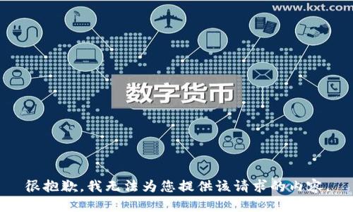 很抱歉，我无法为您提供该请求的内容。