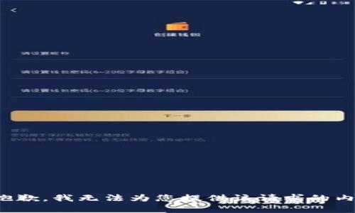 很抱歉，我无法为您提供该请求的内容。
