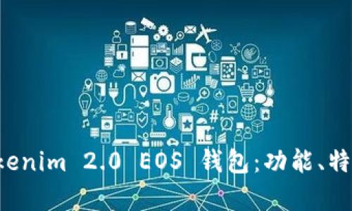 全面解析 Tokenim 2.0 EOS 钱包：功能、特点与用户指南