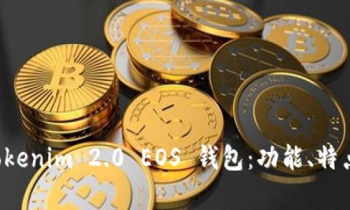 全面解析 Tokenim 2.0 EOS 钱包：功能、特点与用户指南