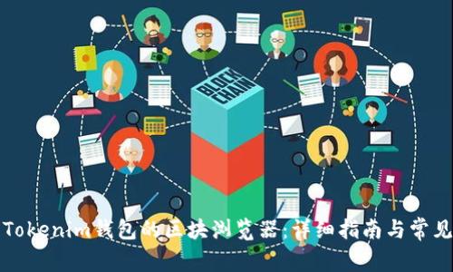 如何使用Tokenim钱包的区块浏览器：详细指南与常见问题解答
