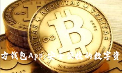 Tokenim官方钱包App：安全便捷的数字资产管理工具