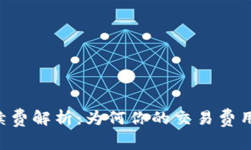 IM钱包手续费解析：为何你的交易费用如此之高？