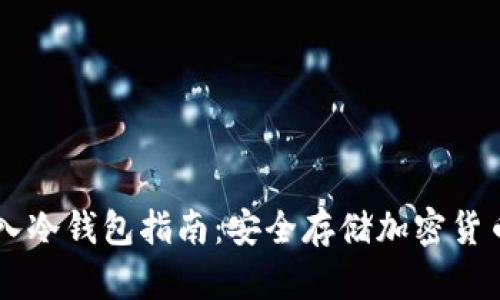 离线手机导入冷钱包指南：安全存储加密货币的最佳实践