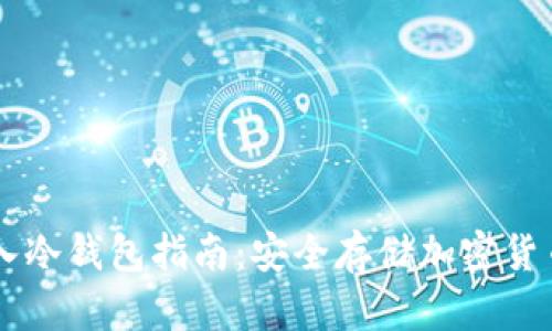 离线手机导入冷钱包指南：安全存储加密货币的最佳实践