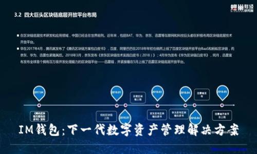 IM钱包：下一代数字资产管理解决方案