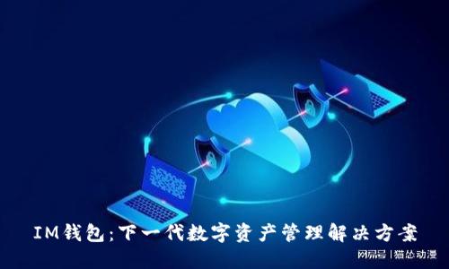 IM钱包：下一代数字资产管理解决方案