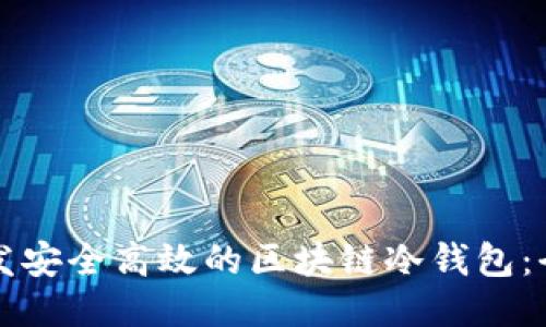 如何开发安全高效的区块链冷钱包：全面指南