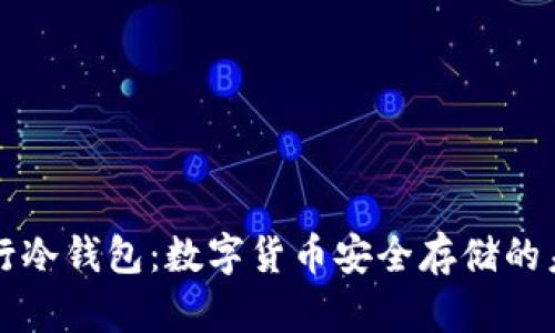 央行冷钱包：数字货币安全存储的未来