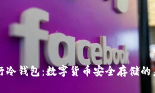 央行冷钱包：数字货币安全存储的未来