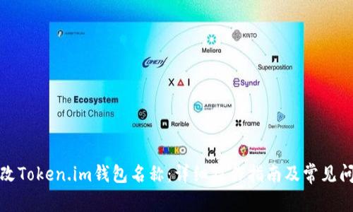 如何更改Token.im钱包名称：详细操作指南及常见问题解答