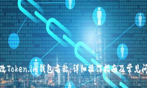 如何更改Token.im钱包名称：详细操作指南及常见问题解答