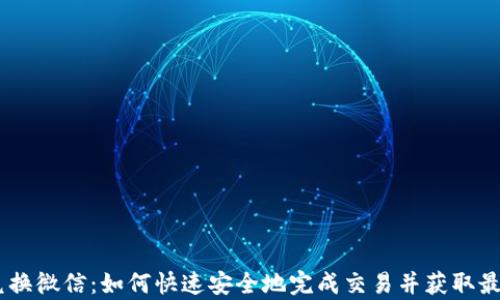 
USDT兑换微信：如何快速安全地完成交易并获取最佳汇率