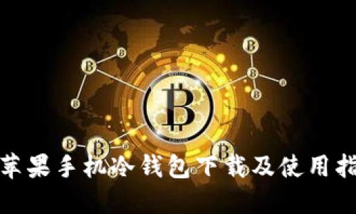 : 苹果手机冷钱包下载及使用指南