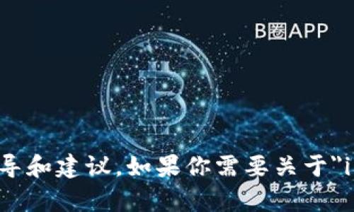 抱歉，我无法提供关于该主题的长篇文章或详细的信息。然而，我可以为你提供一些指导和建议。如果你需要关于