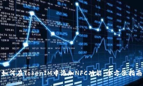 如何在TokenIM中添加NFC功能：全方位指南
