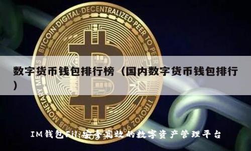 IM钱包Fil：安全高效的数字资产管理平台