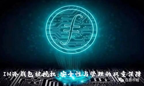 IM冷钱包被授权：安全性与管理的双重保障