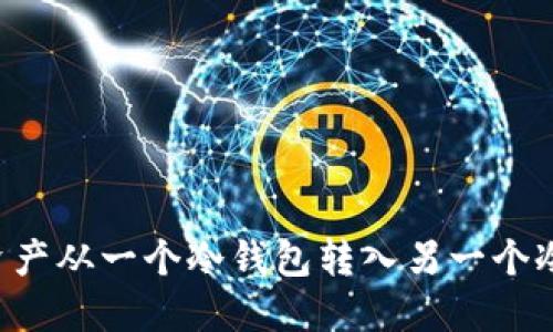 如何安全地将资产从一个冷钱包转入另一个冷钱包：完全指南