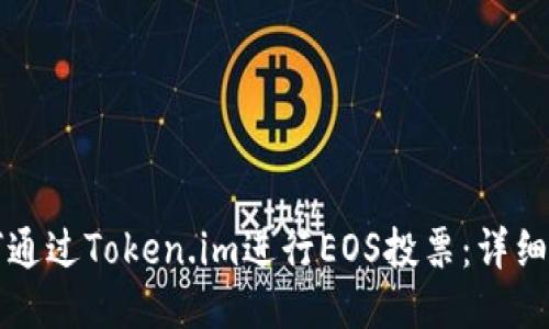 如何通过Token.im进行EOS投票：详细指南