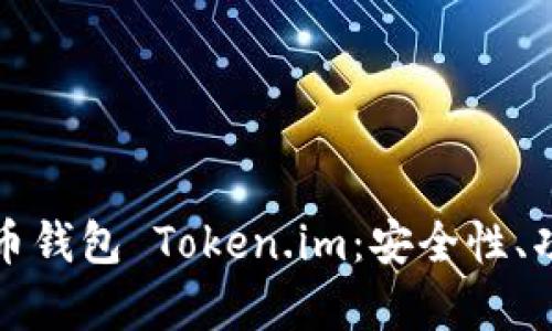 全面解析以太币钱包 Token.im：安全性、功能及使用指南