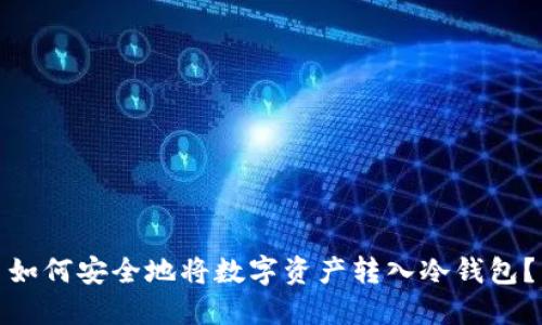 如何安全地将数字资产转入冷钱包？