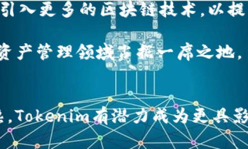    深入了解Tokenim：数字资产管理的未来 /  

 guanjianci  Tokenim, 数字资产, 代币管理, 区块链技术 / guanjianci 

什么是Tokenim？
Tokenim是一种新兴的数字资产管理平台，专注于为用户提供高效、便捷的代币管理解决方案。随着区块链技术的迅速发展，越来越多的个人和企业开始探索数字资产的潜力，而Tokenim正是为了满足这一需求而生。Tokenim通过提供安全的数字钱包、代币交易服务以及市场分析工具，帮助用户更好地管理他们的数字资产，实现资产的增值和流动。

Tokenim的工作原理
Tokenim平台的工作原理基于区块链技术，这使得所有的交易记录都是不可篡改的，并且具有高度的透明性。用户在Tokenim平台注册后，可以链接他们的数字资产钱包，通过该平台进行代币的存储、交易和管理。平台采用先进的加密技术，确保用户的资产安全。

用户可以在Tokenim上查看实时市场数据，包括各类代币的价格波动、交易量等信息，帮助他们做出明智的投资决策。此外，Tokenim还提供了多种分析工具，用户可以利用这些工具进行技术分析和市场研究，进一步他们的投资组合。

Tokenim的优势
使用Tokenim进行数字资产管理有许多优势：
ul
    listrong安全性：/strongTokenim采用多层加密和冷钱包技术，确保用户资产的安全性。/li
    listrong用户友好：/strong平台界面设计，用户易于上手，无需复杂的操作。/li
    listrong实时数据：/strong提供最新的市场行情数据，帮助用户把握投资机会。/li
    listrong多样化服务：/strong除了基本的代币存储和交易外，Tokenim还提供市场分析、技术指标、风险评估等功能。/li
/ul

Tokenim如何与其他代币管理平台比较？
与市场上的其他代币管理平台相比，Tokenim在多个方面显得尤为突出。首先，Tokenim采用了更为先进的技术架构，确保了平台的运行速度和响应时间，用户在进行交易时几乎没有延迟。其次，Tokenim的安全性得到了多方面的提升，采用了行业领先的加密协议，相比于其他平台更能防范黑客攻击和内外部风险。

此外，Tokenim还注重用户体验，与一些复杂的代币管理平台相比，其用户界面更为友好，用户能够更快速地完成各项操作，这对于新手用户尤其重要。最重要的是，Tokenim提供的丰富市场分析工具和数据支持，使得用户在投资时更加科学合理。

Tokenim的未来发展趋势
随着区块链行业的不断发展，Tokenim也在不断和升级自己的平台，以适应用户日益增长的需求。未来，Tokenim计划引入更多的智能合约功能，帮助用户自动化他们的投资决策。此外，Tokenim还希望能够与更多的金融机构和投资公司合作，为用户提供更多的投资机会和产品。

在全球范围内，数字资产的认可度正在提高，Tokenim作为其中的一员，有望在数字资产管理领域扮演更加重要的角色。与此同时，平台还将继续加大对技术研发的投入，确保在激烈的市场竞争中保持领先地位。

Tokenim的用户群体
Tokenim的用户群体非常广泛，包括个人投资者、小型企业以及大型机构投资者等。对个人用户而言，Tokenim不仅提供了简便的代币管理工具，还帮助他们更好地理解数字资产市场，为他们的投资提供支持。

对于小型企业，Tokenim的代币管理解决方案可以帮助他们探索数字化转型的机会，利用代币化资产来提升流动性和市场竞争力。而大机构投资者则可以通过Tokenim进行大宗交易、流动性分析等复杂操作，提升资金运作的效率。

常见问题回答

问题一：Tokenim如何确保用户资产的安全性？
在数字资产领域，安全性是用户最为关心的一个问题。Tokenim为此采取了一系列强有力的安全措施。首先，平台采用了先进的多层加密技术，所有用户的数据和交易信息都经过加密处理，确保信息在存储和传输过程中的安全。

其次，Tokenim使用冷钱包技术，将绝大部分用户资产存储在离线环境中，这大大降低了黑客入侵的风险。此外，平台定期进行安全审计和系统漏洞检查，以及时发现和修复潜在风险。用户在使用平台时，还可以启用双重身份验证，增加额外的安全层。

问题二：如何在Tokenim上进行代币交易？
在Tokenim平台上进行代币交易的过程相对简单。用户首先需要注册并完成身份验证。注册后，用户可以通过链接数字钱包将资产转入Tokenim平台。在资产到账后，用户就可以开始进行代币交易了。

用户可以在平台上查看当前市价，并通过选择想要交易的代币进行买入或卖出。交易过程中，平台会提供实时的行情数据和市场分析，帮助用户做出明智的决策。交易完成后，用户可以选择将代币保留在Tokenim平台内，也可以随时提取至自己的数字钱包中。

问题三：Tokenim适合哪些类型的投资者？
Tokenim的用户群体非常多样化，包括了从普通的个人投资者到专业的机构投资者。对于普通投资者来说，Tokenim提供了简单易用的界面和多种投资工具，非常适合新手入门。此外，平台的市场分析功能也很适合对数字资产市场感兴趣的用户，他们可以通过学习市场分析来提高自身的投资能力。

而对于机构投资者而言，Tokenim的高流动性、大宗交易能力和丰富的数据分析工具能够帮助他们实现更高效的资产管理和投资决策。总之，无论是新人还是老手，Tokenim都能提供相应的服务和支持。

问题四：Tokenim的交易费用是多少？
Tokenim在交易费用方面保持了行业内的竞争力。一般来说，平台会根据不同的交易类型收取一定的手续费，具体费率会根据市场情况有所浮动。在用户进行交易前，平台会清楚显示相关费用信息，确保用户能够已有所准备。

此外，Tokenim还时不时会推出一些促销活动或者交易免手续费的优惠，以吸引用户进行更活跃的交易。用户可以定期关注平台的公告，获取最新的费用信息和活动资讯。

问题五：Tokenim未来有哪些发展规划？
Tokenim未来的发展规划主要集中在以下几个方面：首先，平台将不断用户体验，简化注册、交易等流程，确保用户能够更加顺畅地使用平台。其次，Tokenim计划引入更多的区块链技术，以提升交易速度和降低成本。同时，平台还将扩展代币种类，增加用户的投资选择。

另外，Tokenim希望能够通过与金融机构和其他区块链项目的合作，为用户提供更多的投资产品和服务。通过不断的创新与发展，Tokenim希望能够在全球数字资产管理领域占据一席之地。

总结
总的来说，Tokenim作为一个新兴的数字资产管理平台，以其安全性、便捷性和多样化的功能吸引了大量用户。未来，随着区块链技术的不断发展以及市场的成熟，Tokenim有潜力成为更具影响力的平台。然而，用户在使用Tokenim时也需保持警惕，合理评估风险，谨慎投资。