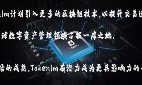    深入了解Tokenim：数字资产管理的未来 /  

 guanjianci  Tokenim, 数字资产, 代币管理, 区块链技术 / guanjianci 

什么是Tokenim？
Tokenim是一种新兴的数字资产管理平台，专注于为用户提供高效、便捷的代币管理解决方案。随着区块链技术的迅速发展，越来越多的个人和企业开始探索数字资产的潜力，而Tokenim正是为了满足这一需求而生。Tokenim通过提供安全的数字钱包、代币交易服务以及市场分析工具，帮助用户更好地管理他们的数字资产，实现资产的增值和流动。

Tokenim的工作原理
Tokenim平台的工作原理基于区块链技术，这使得所有的交易记录都是不可篡改的，并且具有高度的透明性。用户在Tokenim平台注册后，可以链接他们的数字资产钱包，通过该平台进行代币的存储、交易和管理。平台采用先进的加密技术，确保用户的资产安全。

用户可以在Tokenim上查看实时市场数据，包括各类代币的价格波动、交易量等信息，帮助他们做出明智的投资决策。此外，Tokenim还提供了多种分析工具，用户可以利用这些工具进行技术分析和市场研究，进一步他们的投资组合。

Tokenim的优势
使用Tokenim进行数字资产管理有许多优势：
ul
    listrong安全性：/strongTokenim采用多层加密和冷钱包技术，确保用户资产的安全性。/li
    listrong用户友好：/strong平台界面设计，用户易于上手，无需复杂的操作。/li
    listrong实时数据：/strong提供最新的市场行情数据，帮助用户把握投资机会。/li
    listrong多样化服务：/strong除了基本的代币存储和交易外，Tokenim还提供市场分析、技术指标、风险评估等功能。/li
/ul

Tokenim如何与其他代币管理平台比较？
与市场上的其他代币管理平台相比，Tokenim在多个方面显得尤为突出。首先，Tokenim采用了更为先进的技术架构，确保了平台的运行速度和响应时间，用户在进行交易时几乎没有延迟。其次，Tokenim的安全性得到了多方面的提升，采用了行业领先的加密协议，相比于其他平台更能防范黑客攻击和内外部风险。

此外，Tokenim还注重用户体验，与一些复杂的代币管理平台相比，其用户界面更为友好，用户能够更快速地完成各项操作，这对于新手用户尤其重要。最重要的是，Tokenim提供的丰富市场分析工具和数据支持，使得用户在投资时更加科学合理。

Tokenim的未来发展趋势
随着区块链行业的不断发展，Tokenim也在不断和升级自己的平台，以适应用户日益增长的需求。未来，Tokenim计划引入更多的智能合约功能，帮助用户自动化他们的投资决策。此外，Tokenim还希望能够与更多的金融机构和投资公司合作，为用户提供更多的投资机会和产品。

在全球范围内，数字资产的认可度正在提高，Tokenim作为其中的一员，有望在数字资产管理领域扮演更加重要的角色。与此同时，平台还将继续加大对技术研发的投入，确保在激烈的市场竞争中保持领先地位。

Tokenim的用户群体
Tokenim的用户群体非常广泛，包括个人投资者、小型企业以及大型机构投资者等。对个人用户而言，Tokenim不仅提供了简便的代币管理工具，还帮助他们更好地理解数字资产市场，为他们的投资提供支持。

对于小型企业，Tokenim的代币管理解决方案可以帮助他们探索数字化转型的机会，利用代币化资产来提升流动性和市场竞争力。而大机构投资者则可以通过Tokenim进行大宗交易、流动性分析等复杂操作，提升资金运作的效率。

常见问题回答

问题一：Tokenim如何确保用户资产的安全性？
在数字资产领域，安全性是用户最为关心的一个问题。Tokenim为此采取了一系列强有力的安全措施。首先，平台采用了先进的多层加密技术，所有用户的数据和交易信息都经过加密处理，确保信息在存储和传输过程中的安全。

其次，Tokenim使用冷钱包技术，将绝大部分用户资产存储在离线环境中，这大大降低了黑客入侵的风险。此外，平台定期进行安全审计和系统漏洞检查，以及时发现和修复潜在风险。用户在使用平台时，还可以启用双重身份验证，增加额外的安全层。

问题二：如何在Tokenim上进行代币交易？
在Tokenim平台上进行代币交易的过程相对简单。用户首先需要注册并完成身份验证。注册后，用户可以通过链接数字钱包将资产转入Tokenim平台。在资产到账后，用户就可以开始进行代币交易了。

用户可以在平台上查看当前市价，并通过选择想要交易的代币进行买入或卖出。交易过程中，平台会提供实时的行情数据和市场分析，帮助用户做出明智的决策。交易完成后，用户可以选择将代币保留在Tokenim平台内，也可以随时提取至自己的数字钱包中。

问题三：Tokenim适合哪些类型的投资者？
Tokenim的用户群体非常多样化，包括了从普通的个人投资者到专业的机构投资者。对于普通投资者来说，Tokenim提供了简单易用的界面和多种投资工具，非常适合新手入门。此外，平台的市场分析功能也很适合对数字资产市场感兴趣的用户，他们可以通过学习市场分析来提高自身的投资能力。

而对于机构投资者而言，Tokenim的高流动性、大宗交易能力和丰富的数据分析工具能够帮助他们实现更高效的资产管理和投资决策。总之，无论是新人还是老手，Tokenim都能提供相应的服务和支持。

问题四：Tokenim的交易费用是多少？
Tokenim在交易费用方面保持了行业内的竞争力。一般来说，平台会根据不同的交易类型收取一定的手续费，具体费率会根据市场情况有所浮动。在用户进行交易前，平台会清楚显示相关费用信息，确保用户能够已有所准备。

此外，Tokenim还时不时会推出一些促销活动或者交易免手续费的优惠，以吸引用户进行更活跃的交易。用户可以定期关注平台的公告，获取最新的费用信息和活动资讯。

问题五：Tokenim未来有哪些发展规划？
Tokenim未来的发展规划主要集中在以下几个方面：首先，平台将不断用户体验，简化注册、交易等流程，确保用户能够更加顺畅地使用平台。其次，Tokenim计划引入更多的区块链技术，以提升交易速度和降低成本。同时，平台还将扩展代币种类，增加用户的投资选择。

另外，Tokenim希望能够通过与金融机构和其他区块链项目的合作，为用户提供更多的投资产品和服务。通过不断的创新与发展，Tokenim希望能够在全球数字资产管理领域占据一席之地。

总结
总的来说，Tokenim作为一个新兴的数字资产管理平台，以其安全性、便捷性和多样化的功能吸引了大量用户。未来，随着区块链技术的不断发展以及市场的成熟，Tokenim有潜力成为更具影响力的平台。然而，用户在使用Tokenim时也需保持警惕，合理评估风险，谨慎投资。