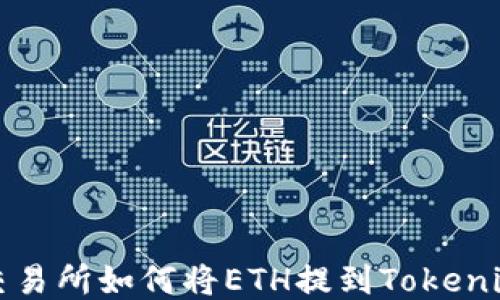 
火币交易所如何将ETH提到Tokenim钱包