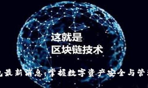 柚子钱包最新消息：掌握数字资产安全与管理的未来