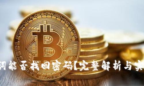  助记词能否找回密码？完整解析与实用指南