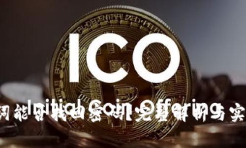  助记词能否找回密码？完整解析与实用指南