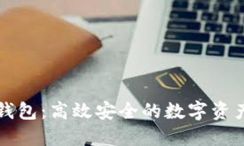 Token.im钱包：高效安全的数字资产管理工具