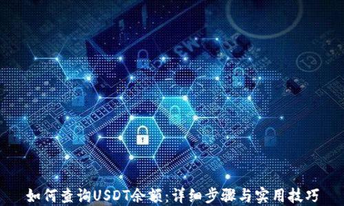 
如何查询USDT余额：详细步骤与实用技巧