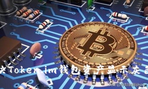 如何解决Token.im钱包资产显示灰色的问题